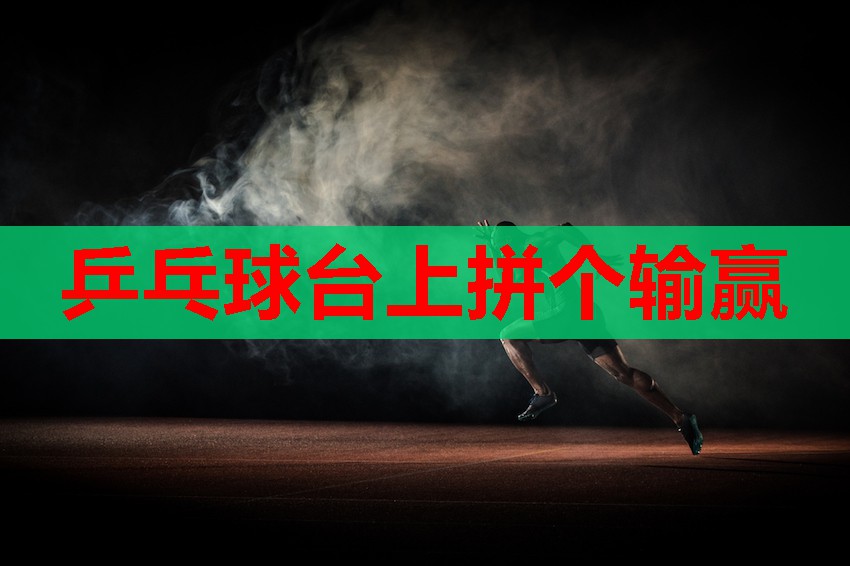 乒乓球台上拼个输赢