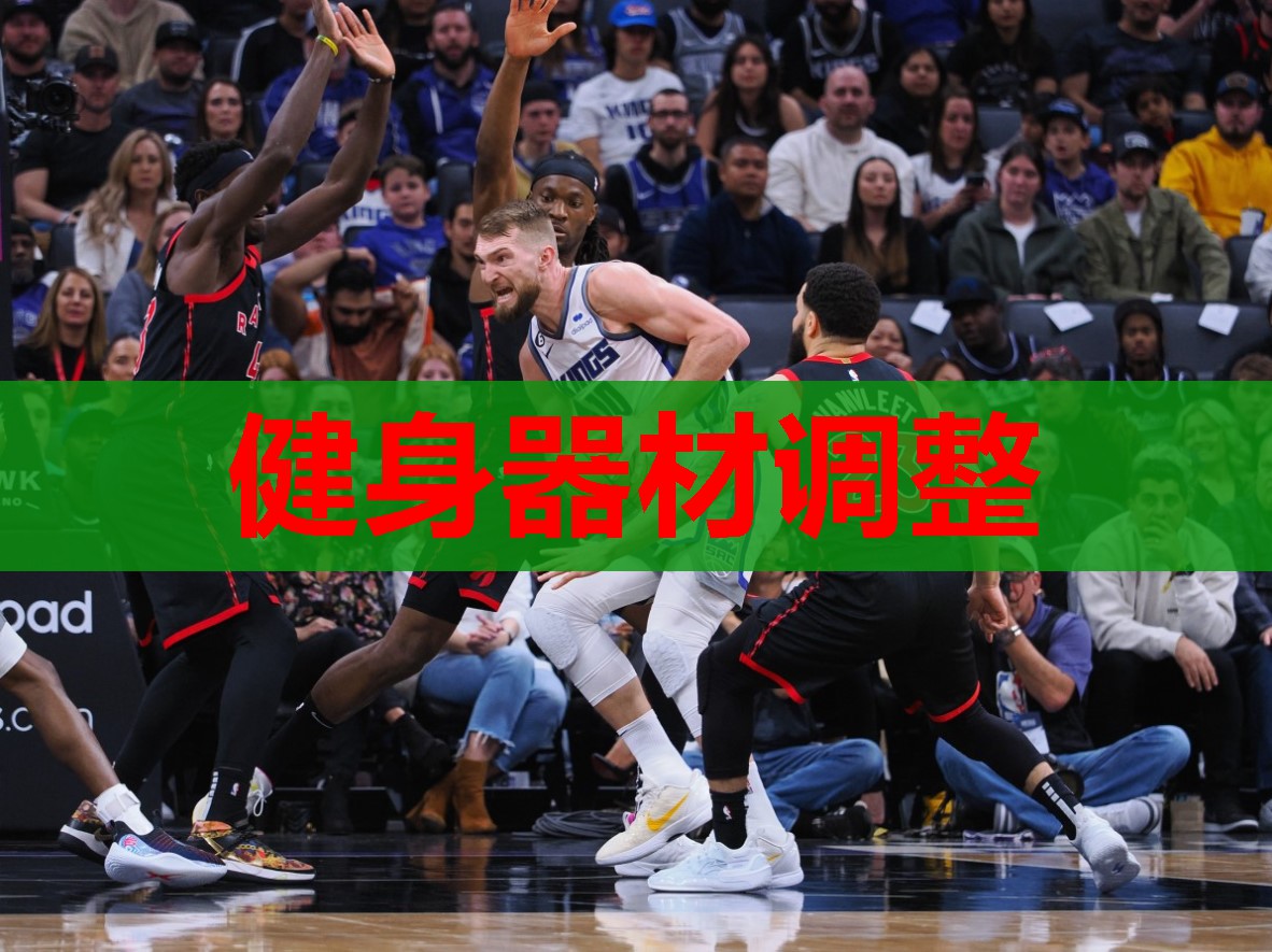 健身器材调整