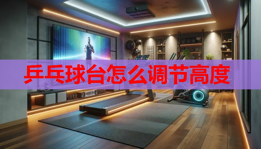 乒乓球台怎么调节高度