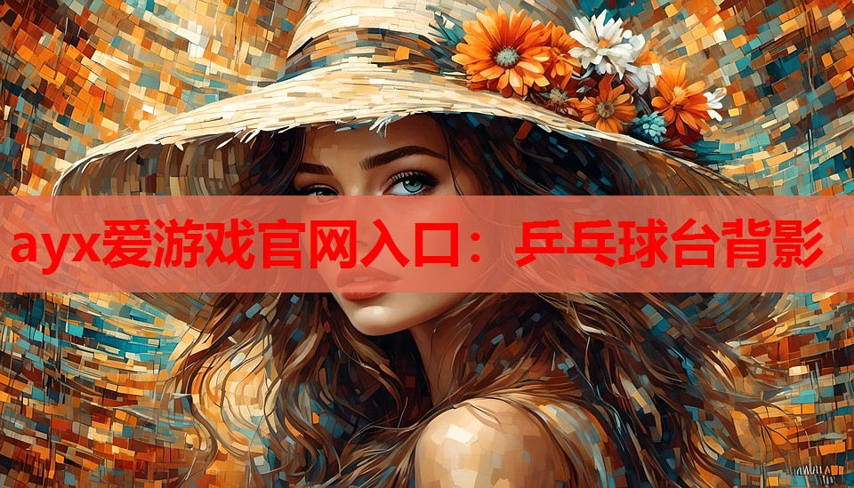 ayx爱游戏官网入口：乒乓球台背影