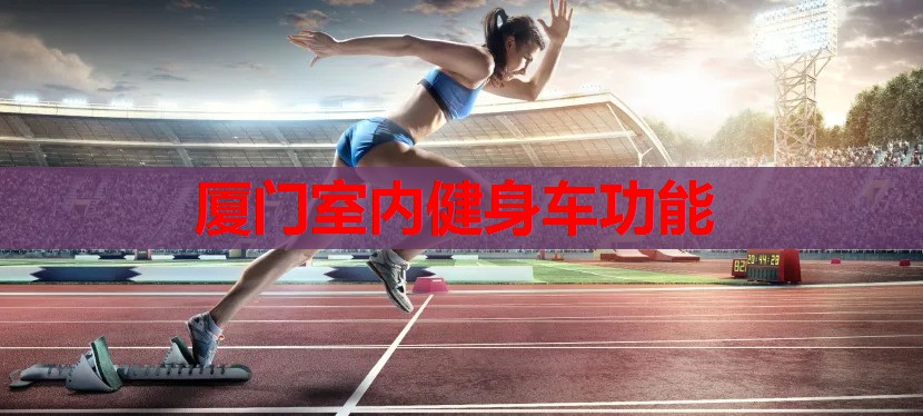 厦门室内健身车功能