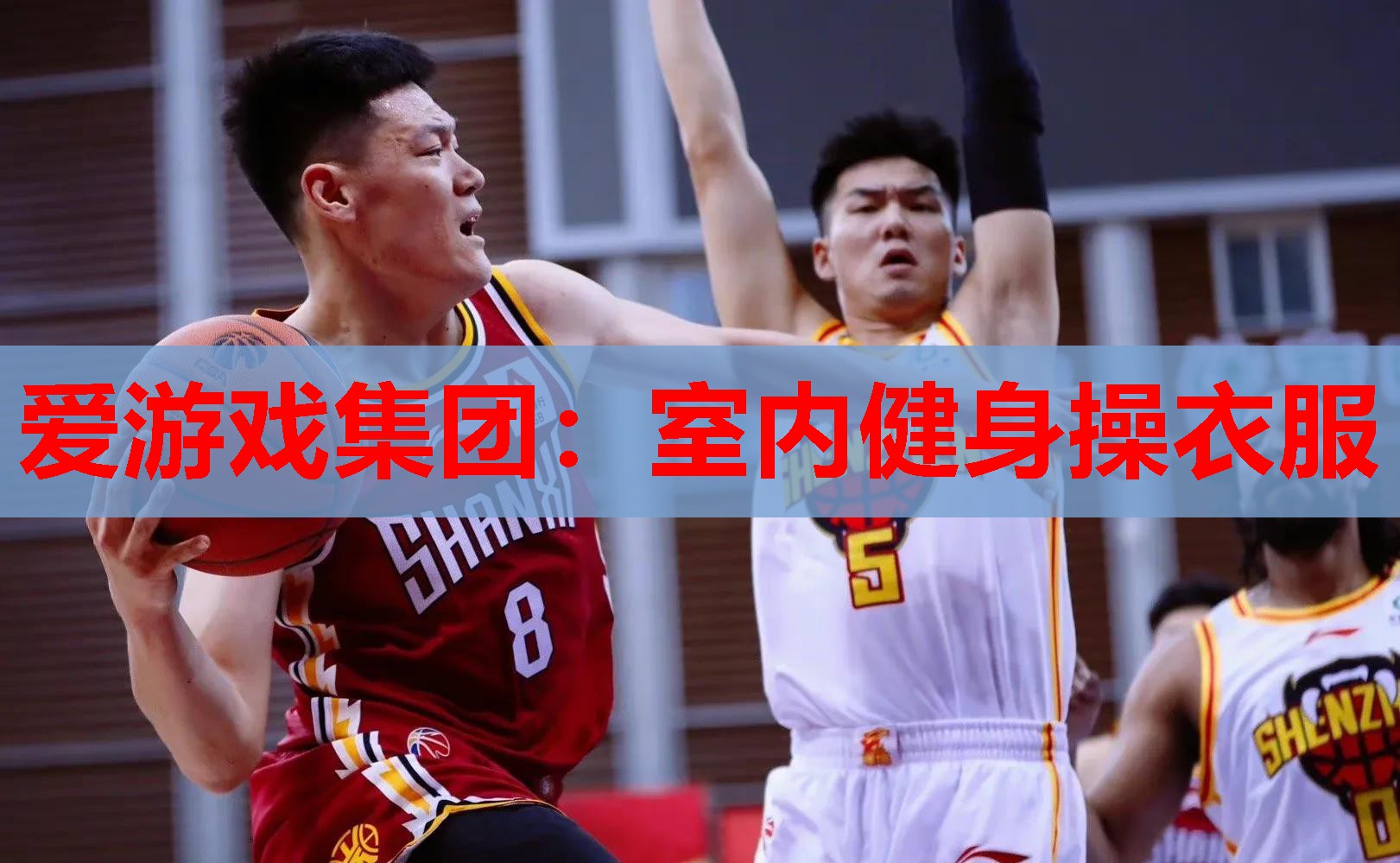 爱游戏集团：室内健身操衣服