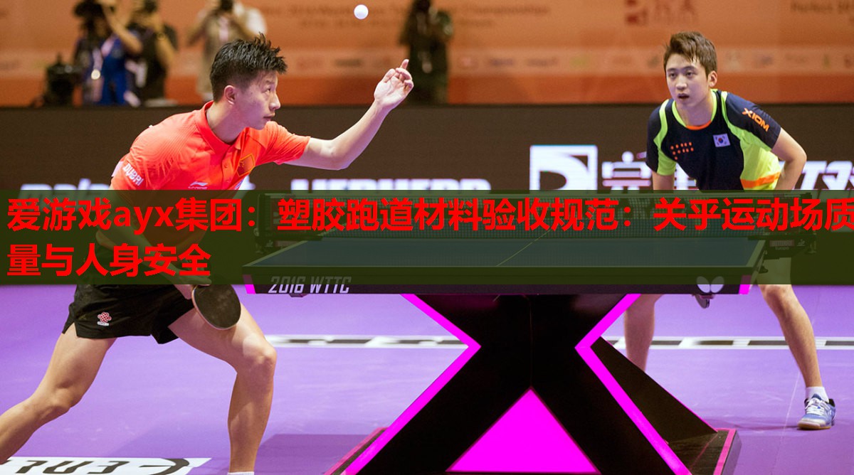 爱游戏ayx集团：塑胶跑道材料验收规范：关乎运动场质量与人身安全