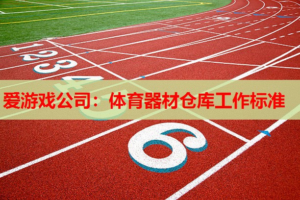 爱游戏公司：体育器材仓库工作标准