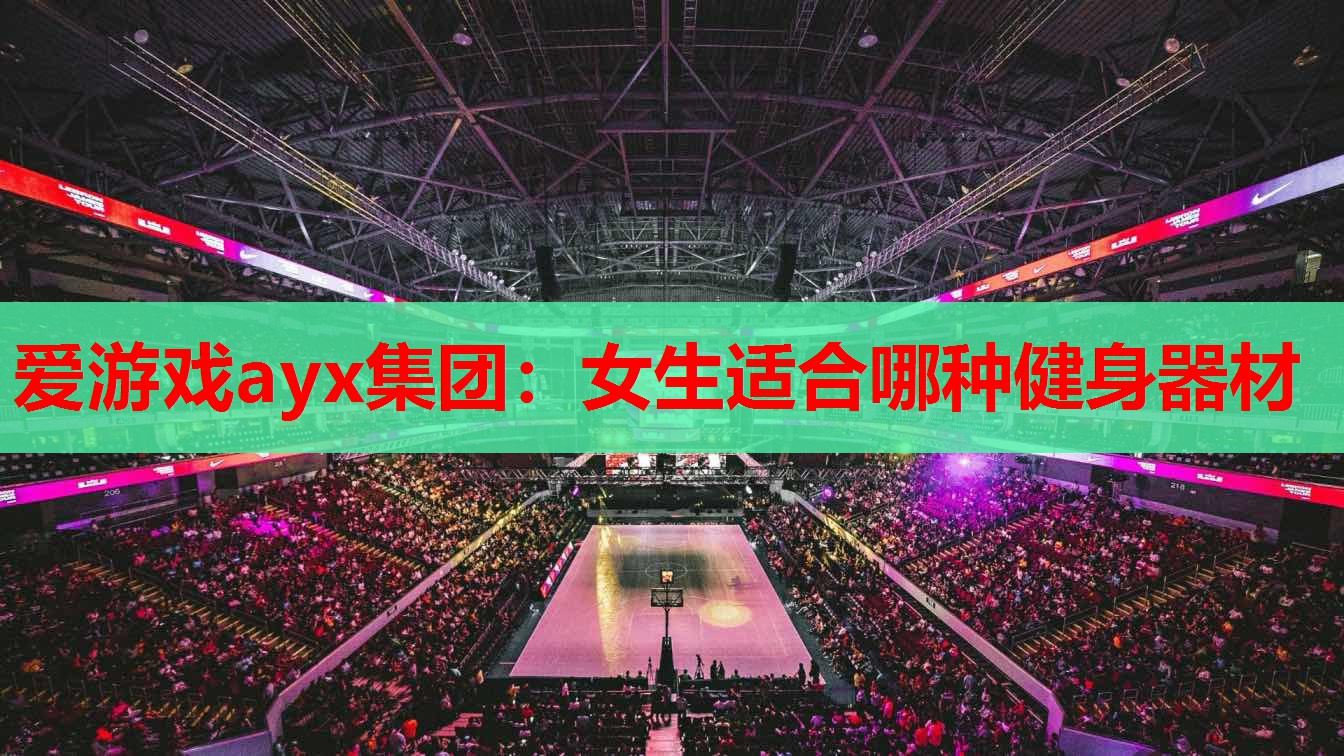 爱游戏ayx集团：女生适合哪种健身器材