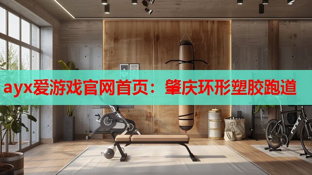 ayx爱游戏官网首页：肇庆环形塑胶跑道