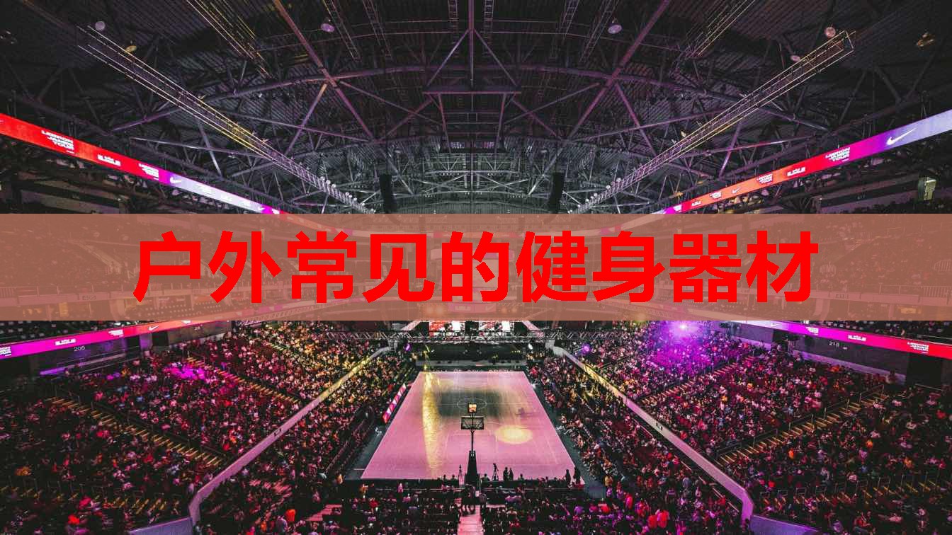 户外常见的健身器材