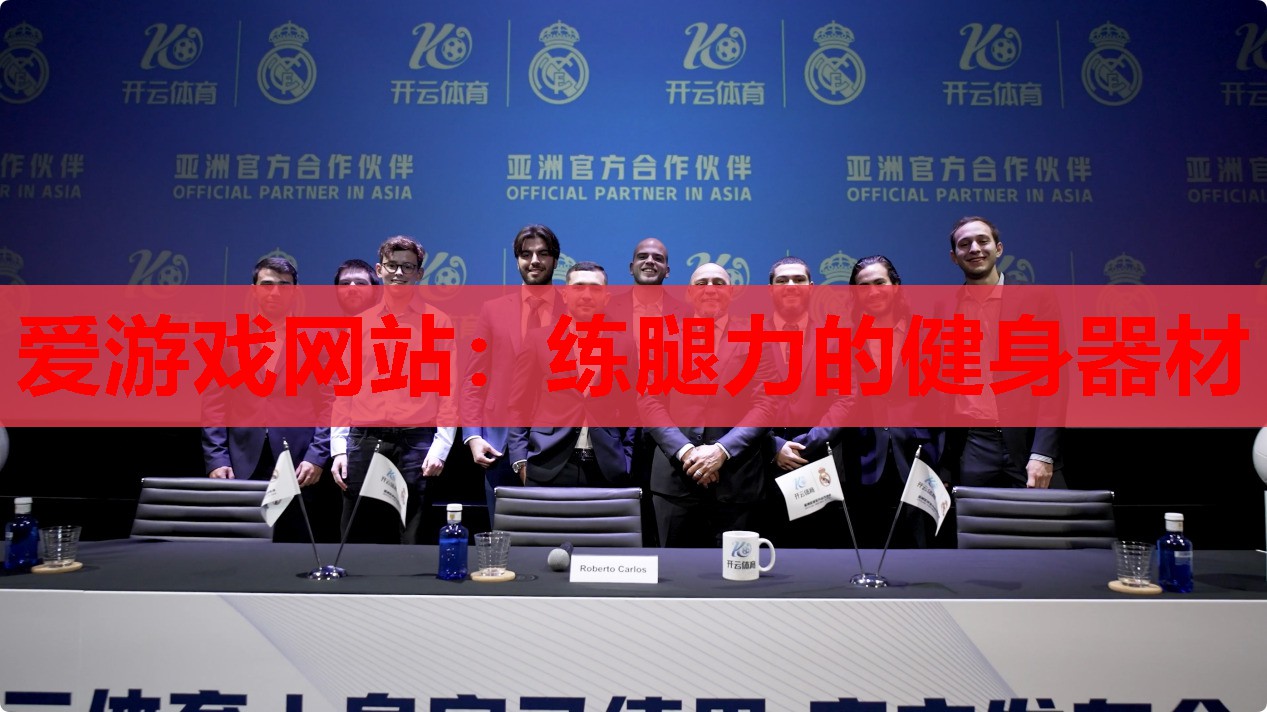 爱游戏网站：练腿力的健身器材