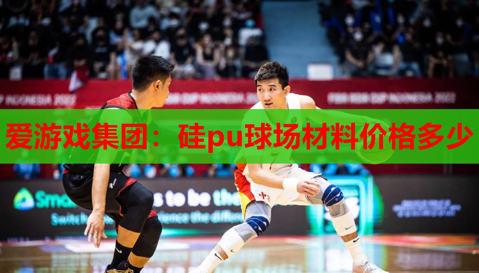 爱游戏集团：硅pu球场材料价格多少
