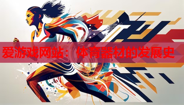 爱游戏网站：体育器材的发展史