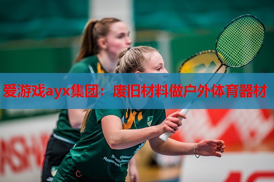 爱游戏ayx集团：废旧材料做户外体育器材
