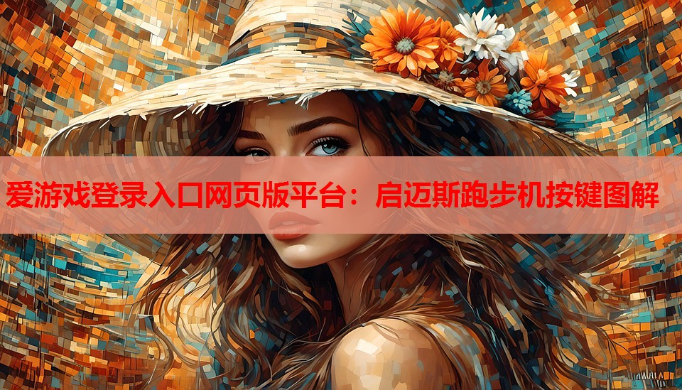 爱游戏登录入口网页版平台：启迈斯跑步机按键图解