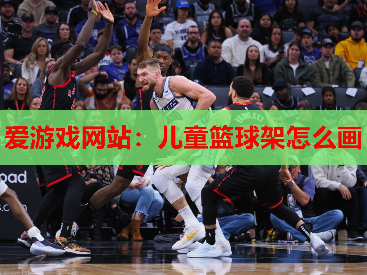 爱游戏网站：儿童篮球架怎么画