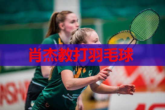 肖杰教打羽毛球