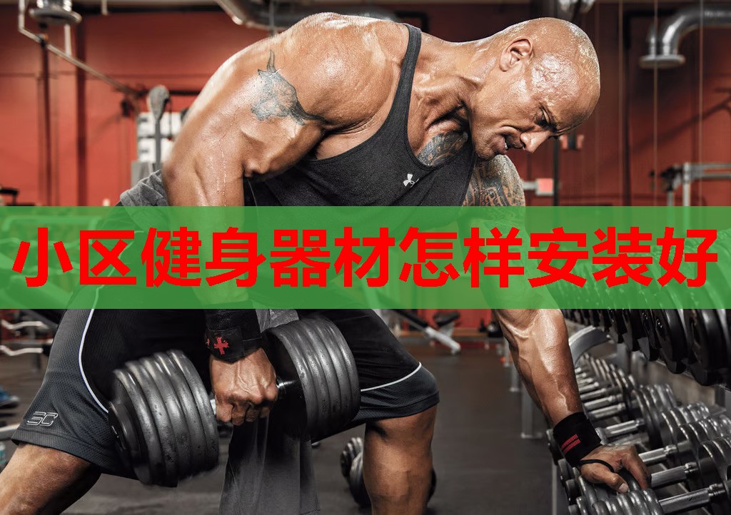小区健身器材怎样安装好