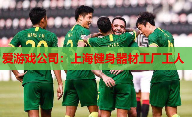 爱游戏公司：上海健身器材工厂工人