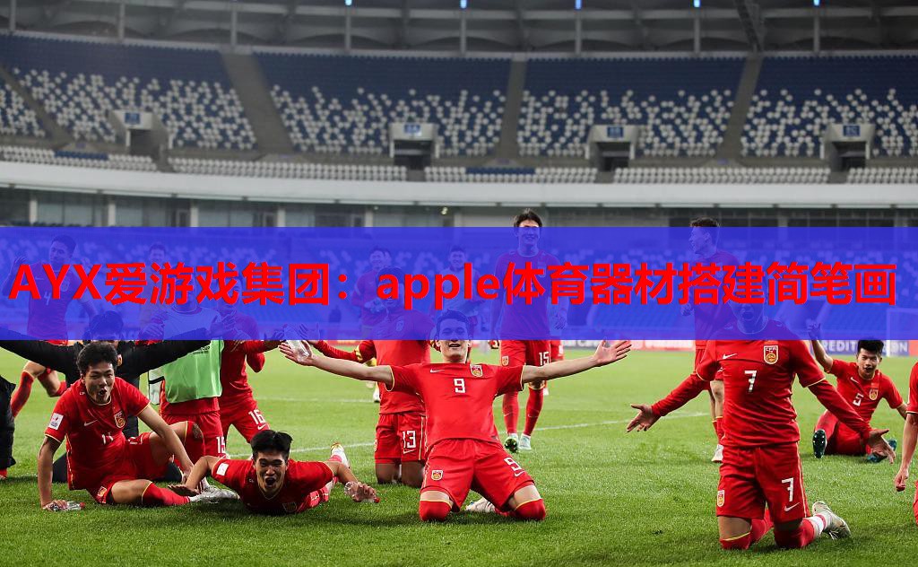 AYX爱游戏集团：apple体育器材搭建简笔画