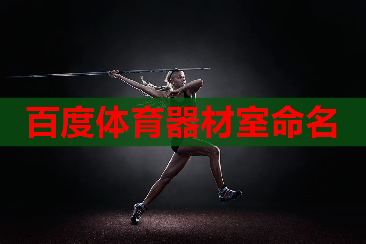 百度体育器材室命名