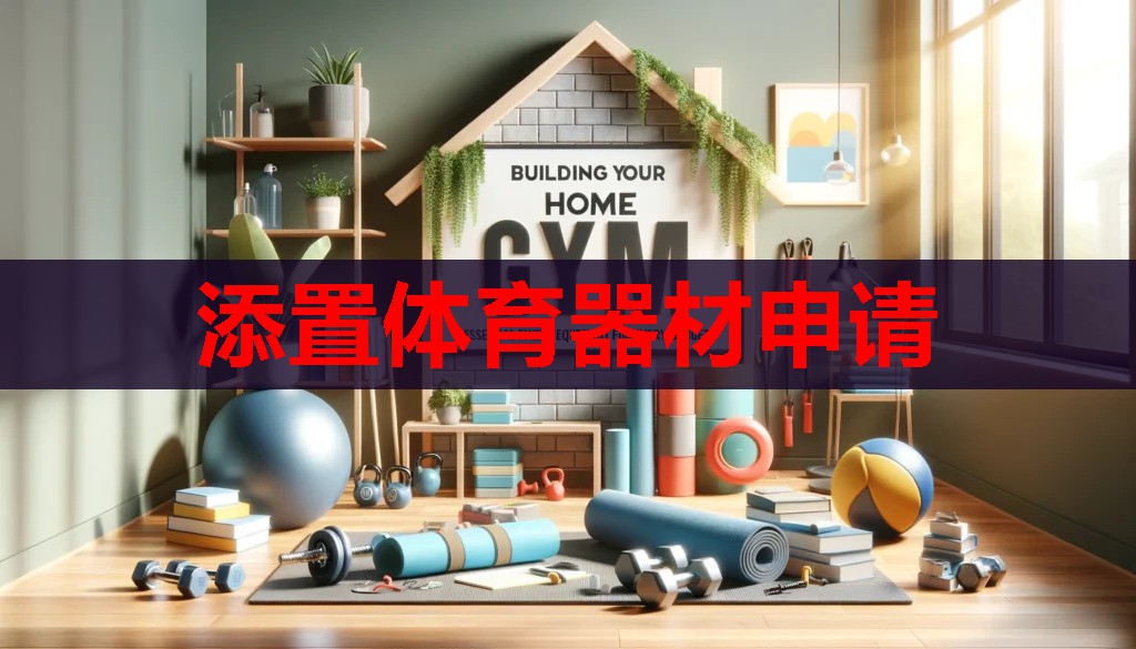 添置体育器材申请