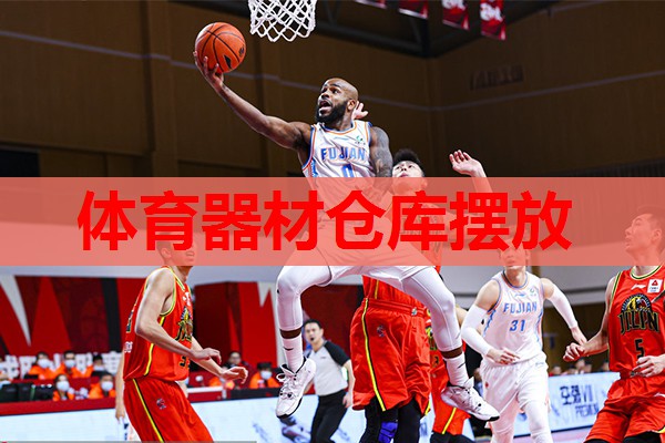 体育器材仓库摆放