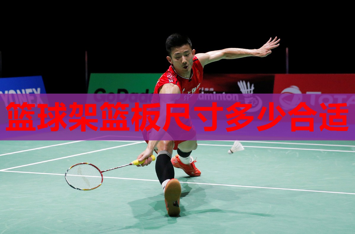 篮球架篮板尺寸多少合适