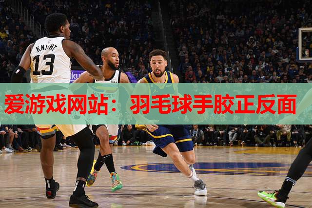爱游戏网站：羽毛球手胶正反面