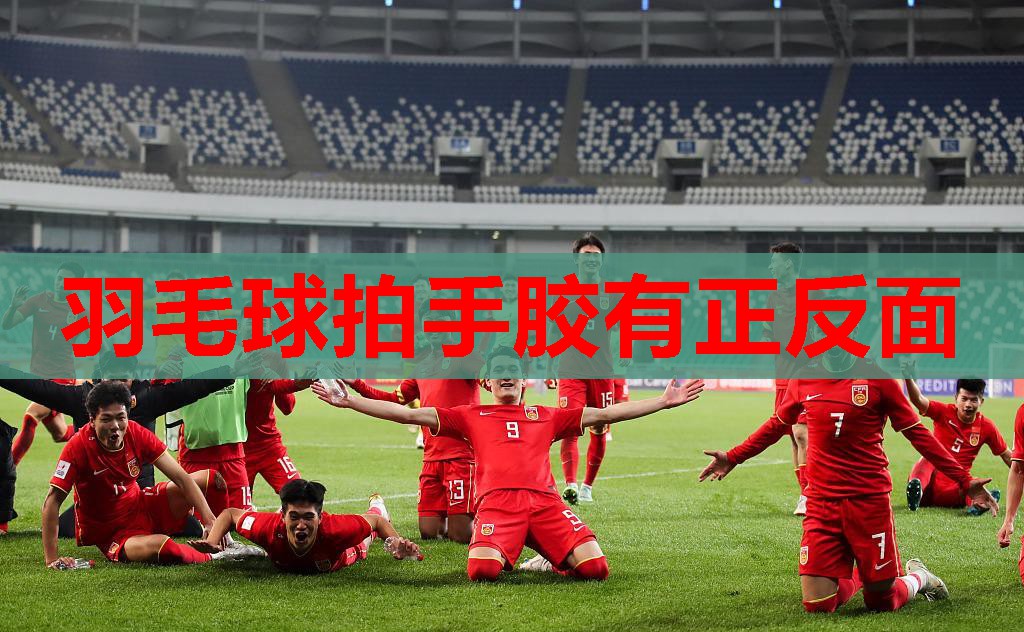 羽毛球拍手胶有正反面