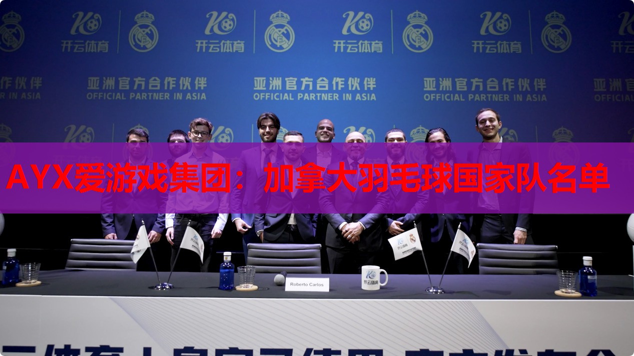 AYX爱游戏集团：加拿大羽毛球国家队名单