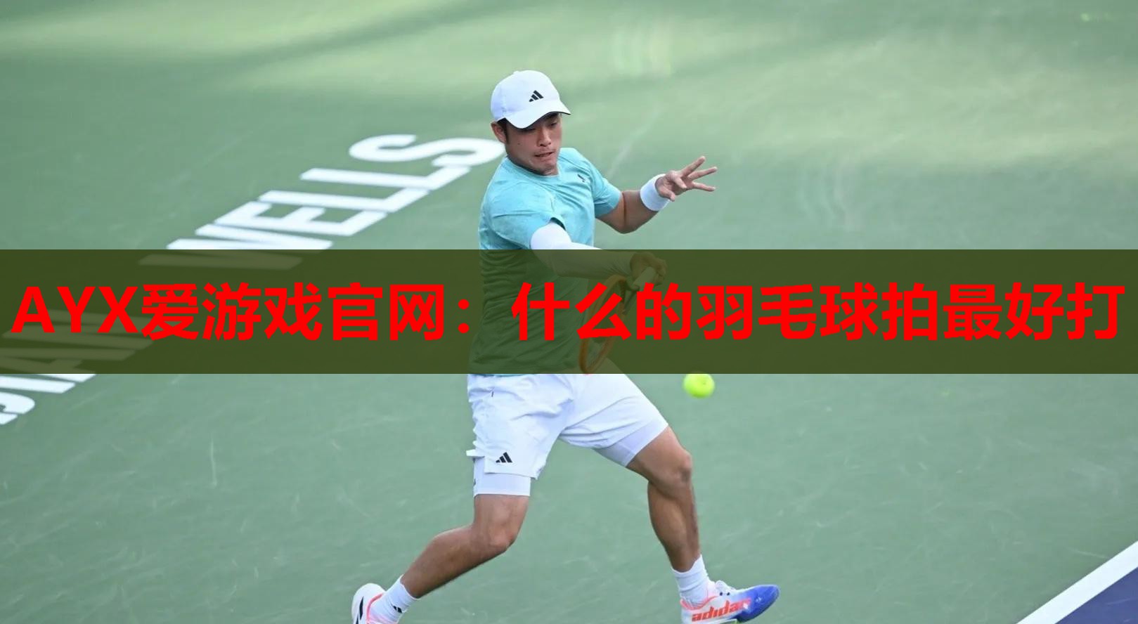 AYX爱游戏官网：什么的羽毛球拍最好打