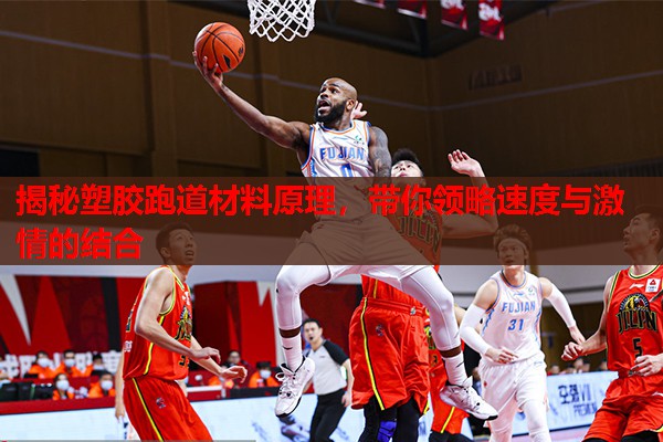 揭秘塑胶跑道材料原理，带你领略速度与激情的结合
