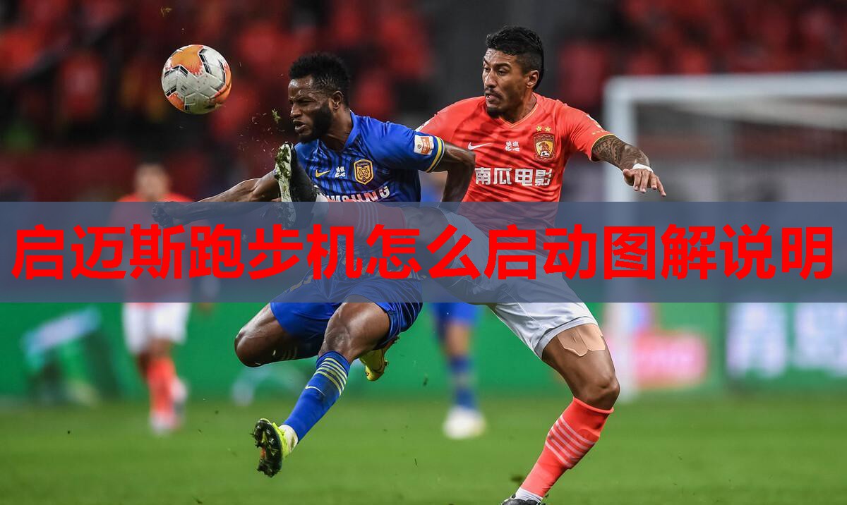 启迈斯跑步机怎么启动图解说明