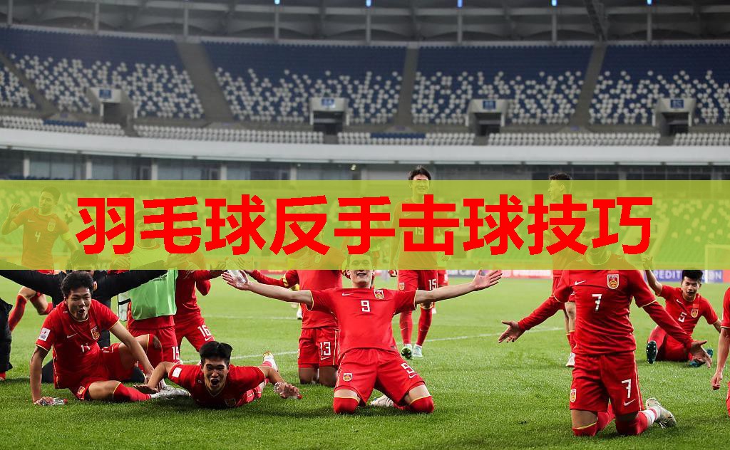 羽毛球反手击球技巧