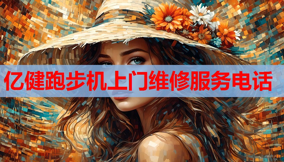 亿健跑步机上门维修服务电话