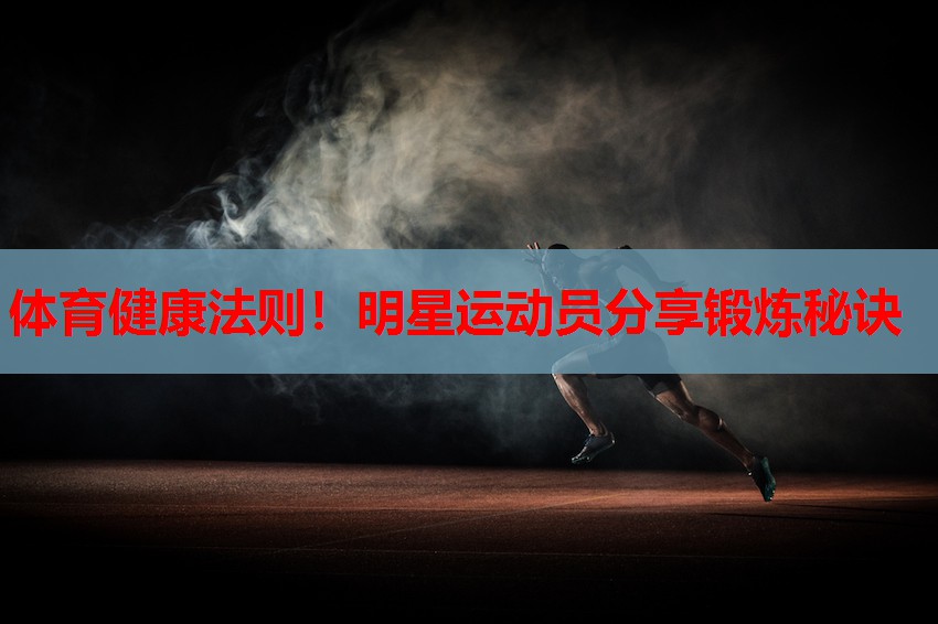 体育健康法则！明星运动员分享锻炼秘诀