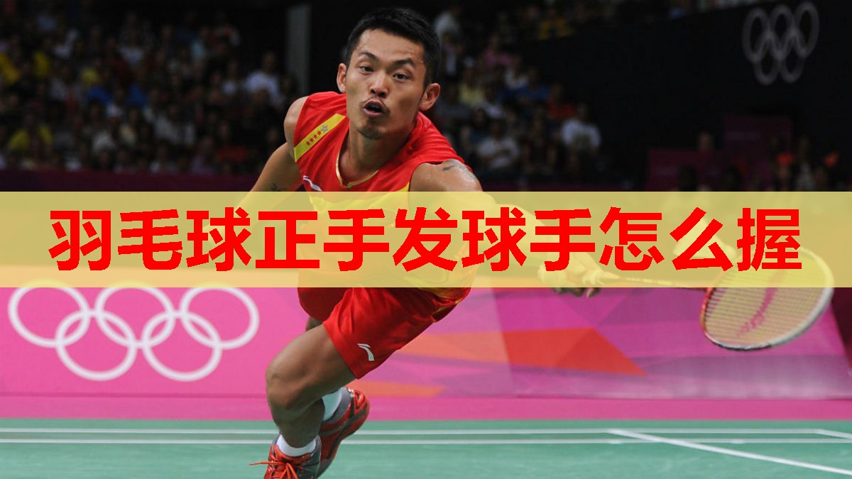 羽毛球正手发球手怎么握