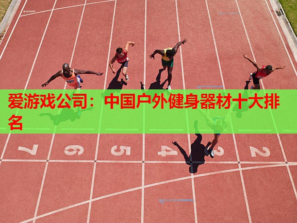 爱游戏公司：中国户外健身器材十大排名