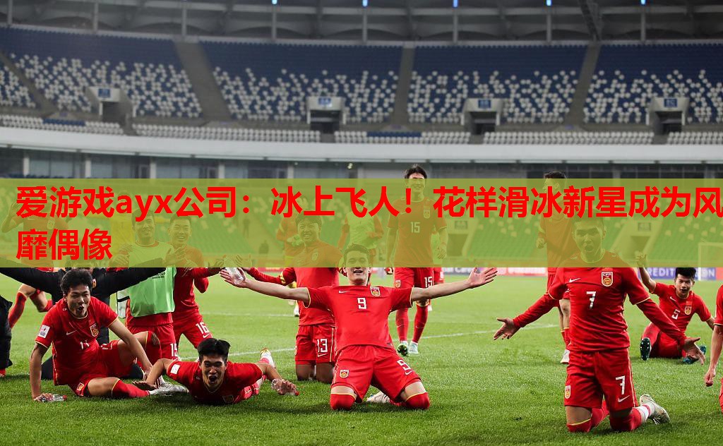 爱游戏ayx公司：冰上飞人！花样滑冰新星成为风靡偶像
