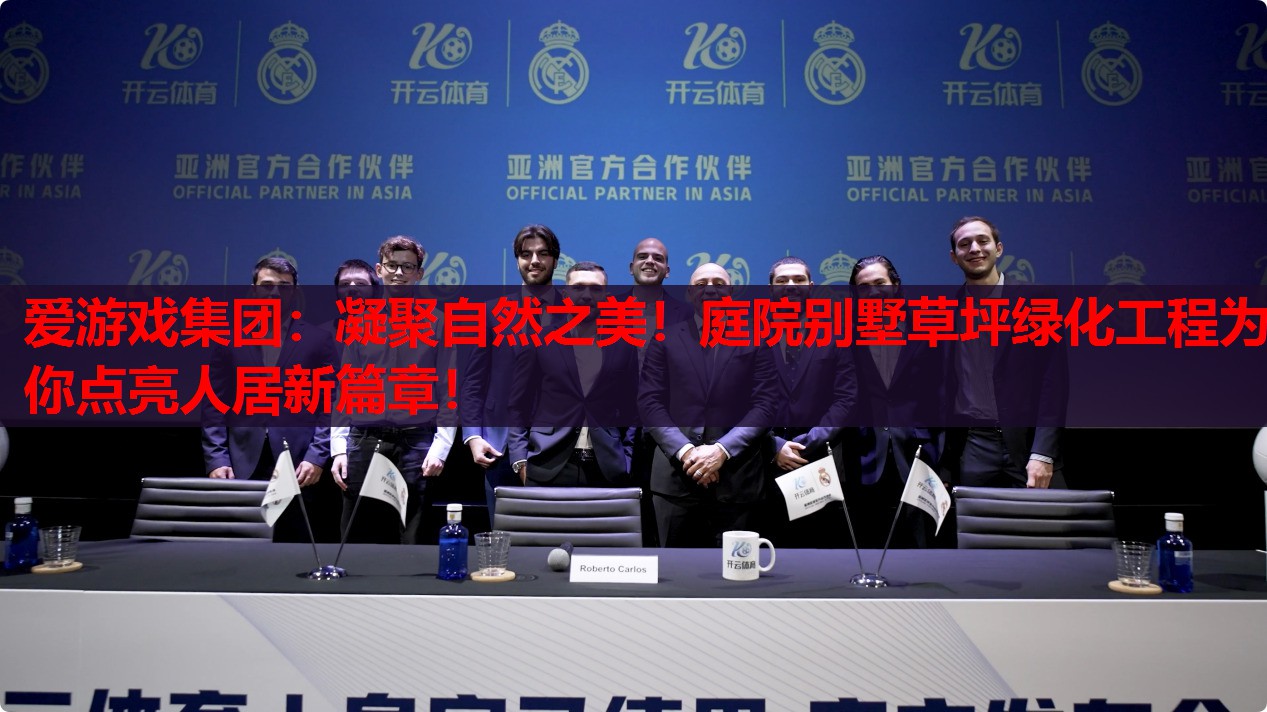 爱游戏集团：凝聚自然之美！庭院别墅草坪绿化工程为你点亮人居新篇章！