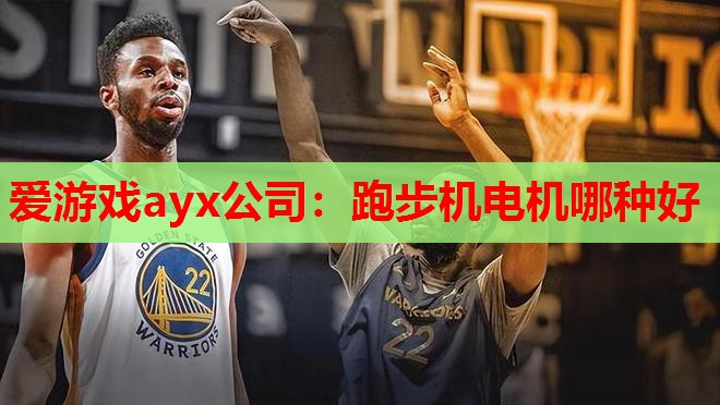 爱游戏ayx公司：跑步机电机哪种好