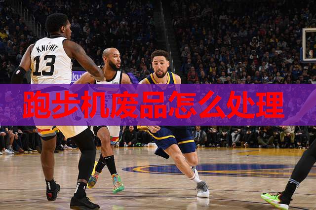 跑步机废品怎么处理
