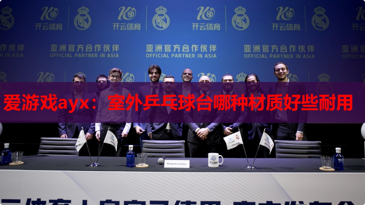 爱游戏ayx：室外乒乓球台哪种材质好些耐用