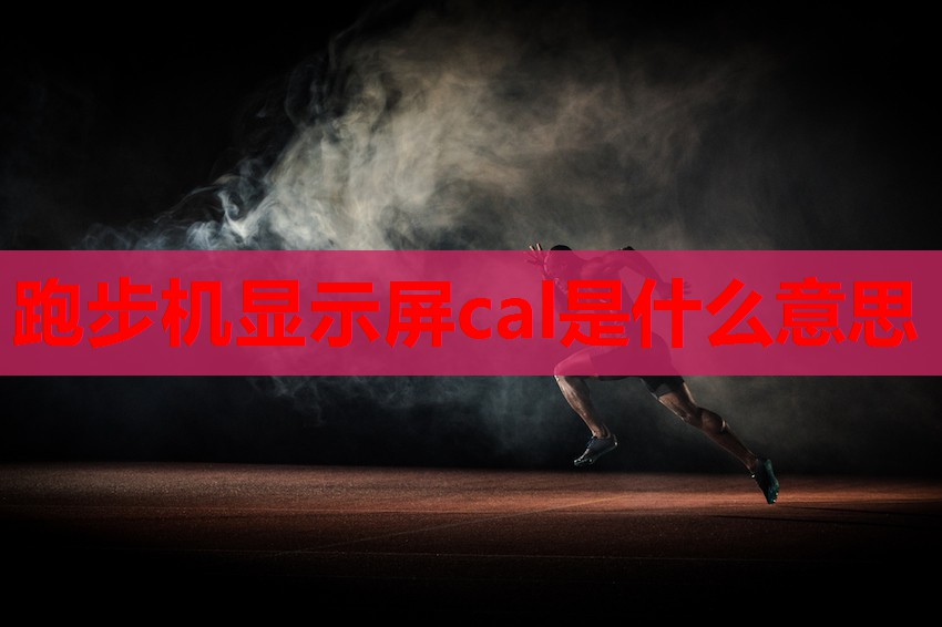 跑步机显示屏cal是什么意思