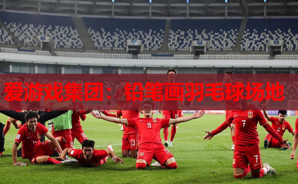 爱游戏集团：铅笔画羽毛球场地