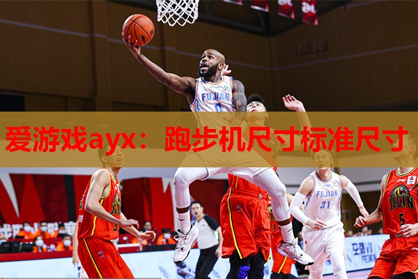 爱游戏ayx：跑步机尺寸标准尺寸