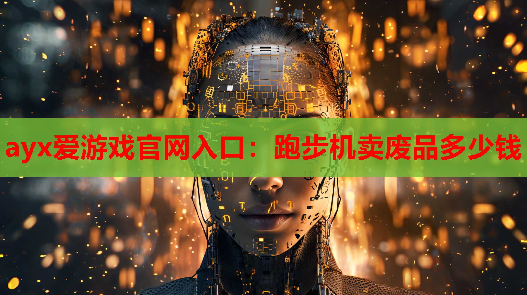 ayx爱游戏官网入口：跑步机卖废品多少钱