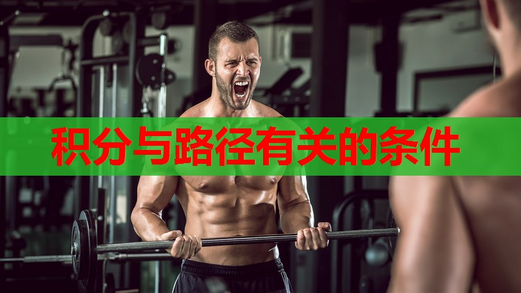 积分与路径有关的条件