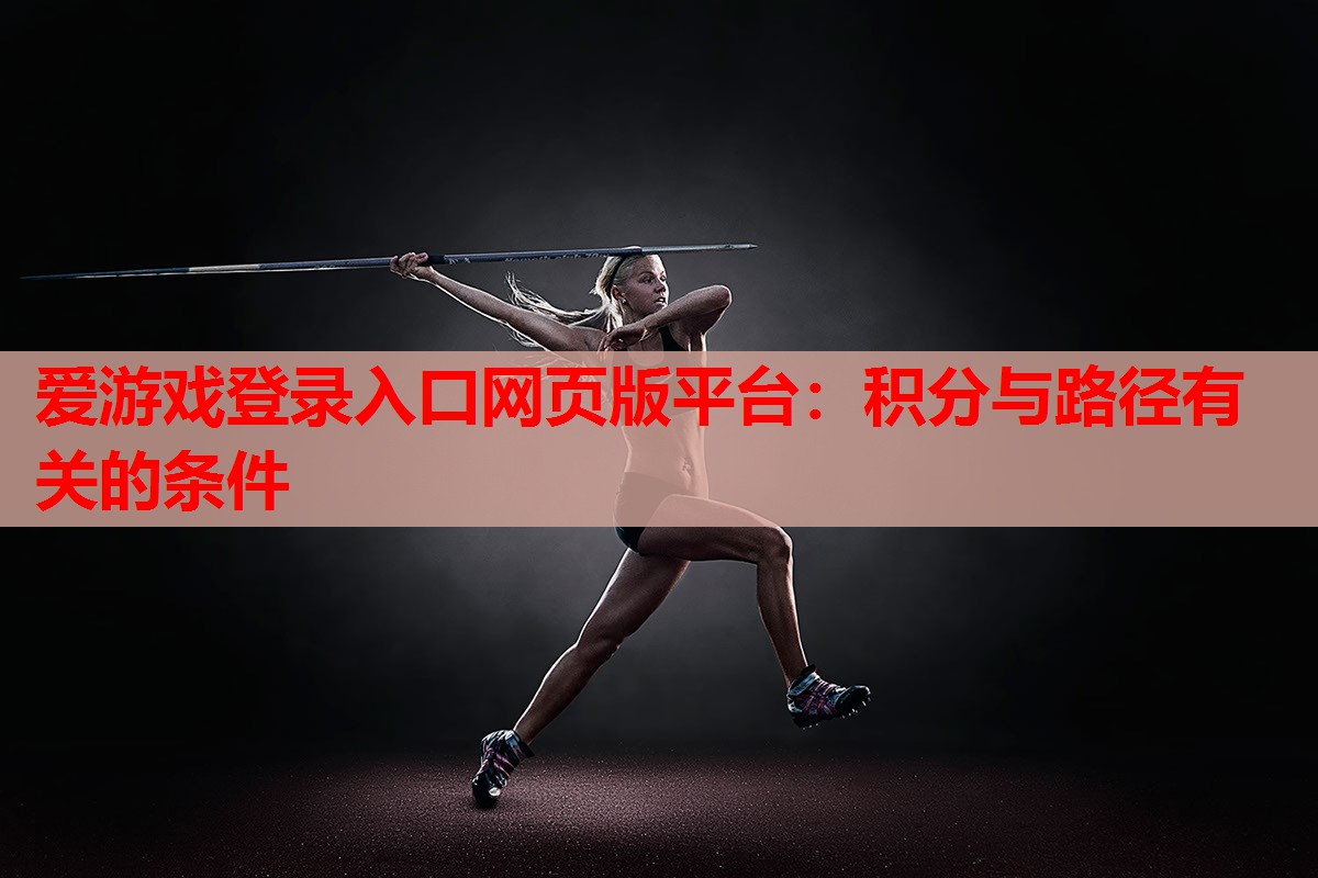 爱游戏登录入口网页版平台：积分与路径有关的条件