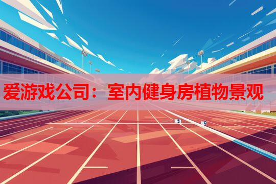 室内健身房植物景观 室内健身房植物景观