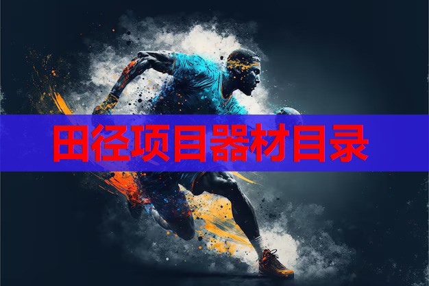 田径项目器材目录 田径项目器材目录