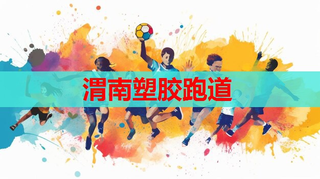 渭南塑胶跑道 渭南塑胶跑道